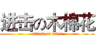 进击の木棉花 (attack on titan)