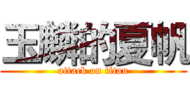 玉麟的夏帆 (attack on titan)