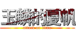 玉麟的夏帆 (attack on titan)