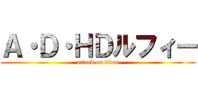 Ａ・Ｄ・ＨＤルフィー (attack on titan)