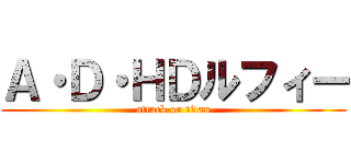 Ａ・Ｄ・ＨＤルフィー (attack on titan)