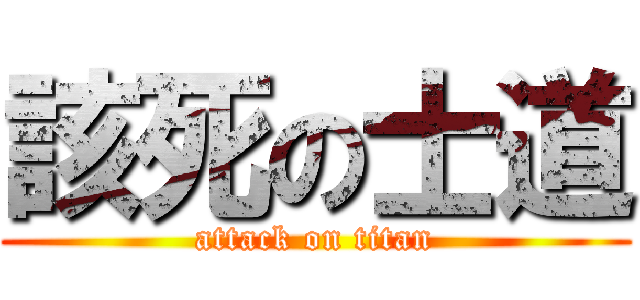 該死の士道 (attack on titan)