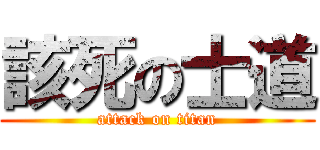 該死の士道 (attack on titan)
