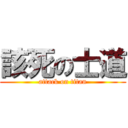 該死の士道 (attack on titan)