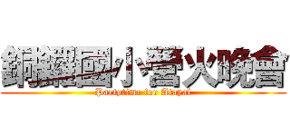 銅鑼國小營火晚會 (Partytime for Atayal)