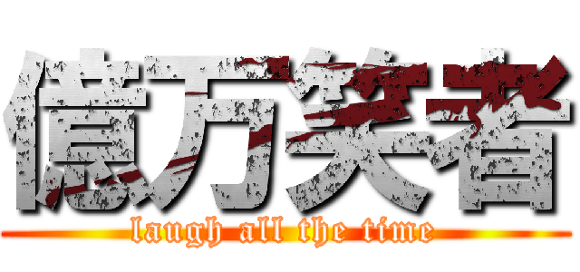 億万笑者 (laugh all the time)