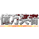 億万笑者 (laugh all the time)