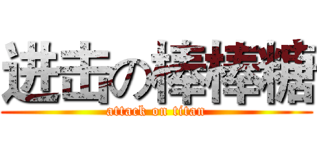 进击の棒棒糖 (attack on titan)
