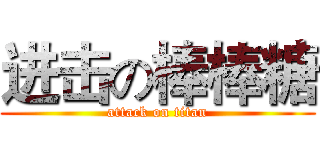 进击の棒棒糖 (attack on titan)