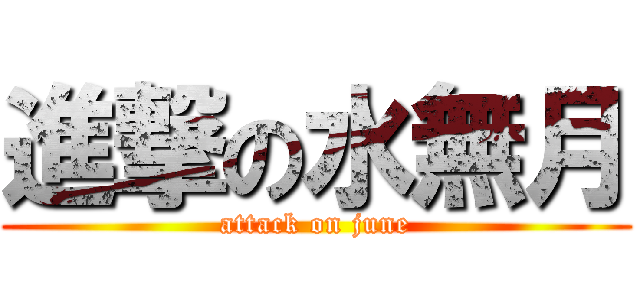 進撃の水無月 (attack on june)