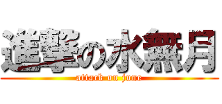 進撃の水無月 (attack on june)