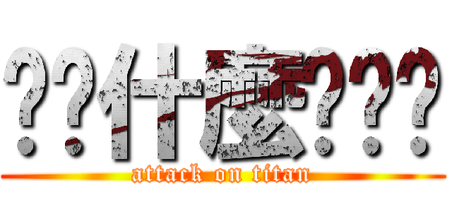 你說什麼啦ˋˊ (attack on titan)