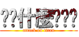 你說什麼啦ˋˊ (attack on titan)