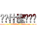 你說什麼啦ˋˊ (attack on titan)