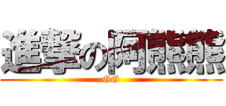 進撃の阿熊熊 (GG)