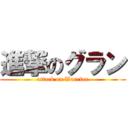 進撃のグラン (attack on Warrior)