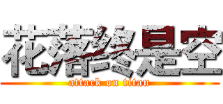 花落终是空 (attack on titan)