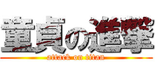 童貞の進撃 (attack on titan)