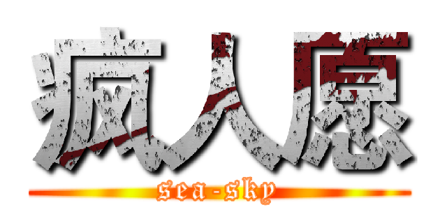 疯人愿 (sea-sky)