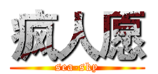 疯人愿 (sea-sky)