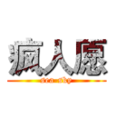 疯人愿 (sea-sky)