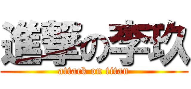 進撃の李玖 (attack on titan)