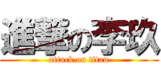 進撃の李玖 (attack on titan)