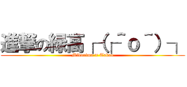 進撃の緑高┌（┌＾ｏ＾）┐ (Midorima × Takao)