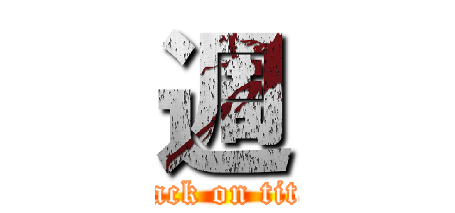 週 (attack on titan)