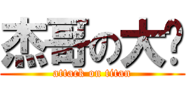 杰哥の大屌 (attack on titan)