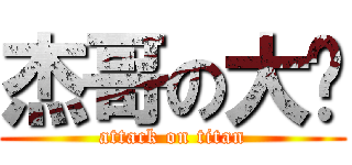 杰哥の大屌 (attack on titan)