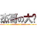 杰哥の大屌 (attack on titan)