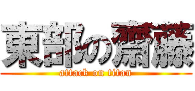 東部の齋藤 (attack on titan)
