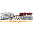 進撃の畷高 (attack on nawate)