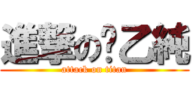 進撃の黃乙純 (attack on titan)