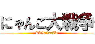 にゃんこ大戦争 (CAT battle)