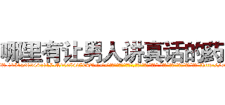 哪里有让男人讲真话的药买 (哪里有让男人讲真话的药买【电-话151x68344x817-Q1065427042元-吉-药-业】我们做的是长期生意,靠的是老客户长期支持 哪里有让男人讲真话的药买在发表了一篇http://sngk.net/gmaeYL

参考消息网我们做的是长期生意,靠的是老客户长期支持也许我们早该意识到，就连鲍勃·霍斯金斯（金球奖戏剧类电影男主角 
)
