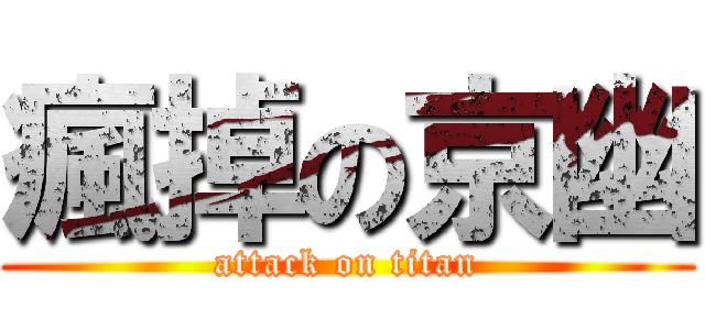 瘋掉の京幽 (attack on titan)