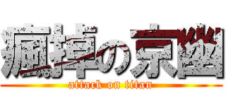 瘋掉の京幽 (attack on titan)