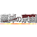 瘋掉の京幽 (attack on titan)