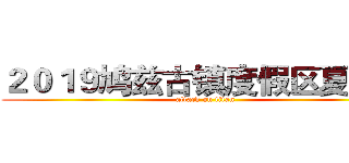 ２０１９鸠兹古镇度假区夏令营 (attack on titan)
