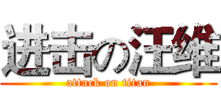 进击の汪维 (attack on titan)