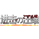 进击の汪维 (attack on titan)