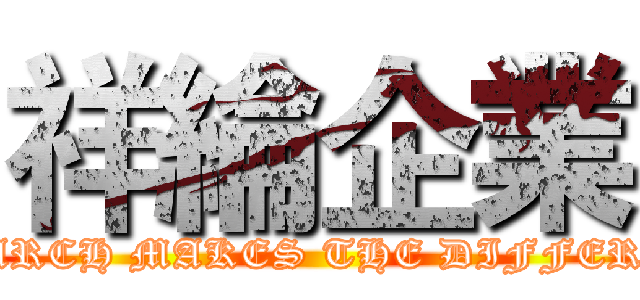 祥綸企業 (RESEARCH MAKES THE DIFFERENCE)