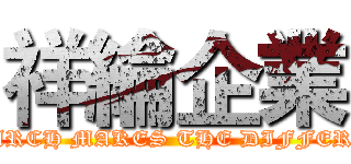 祥綸企業 (RESEARCH MAKES THE DIFFERENCE)