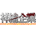 祥綸企業 (RESEARCH MAKES THE DIFFERENCE)