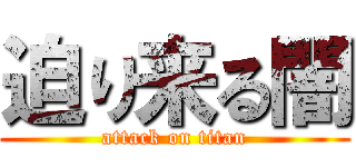 迫り来る闇 (attack on titan)