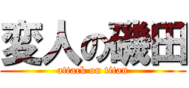 変人の磯田 (attack on titan)