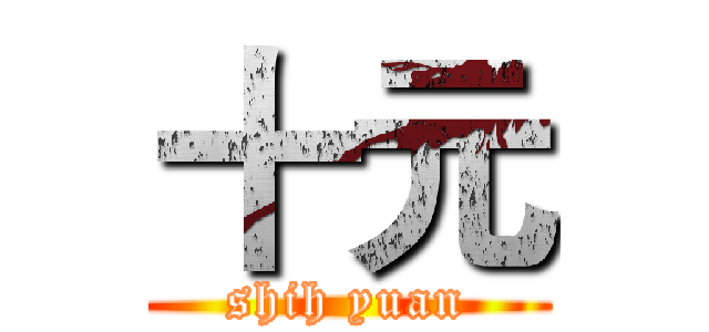 十元 (shih yuan)