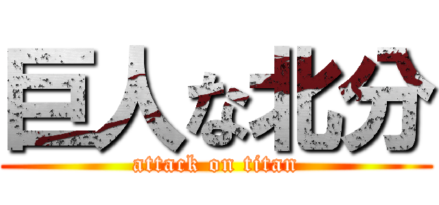 巨人な北分 (attack on titan)